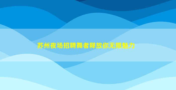 毕节夜总会招聘